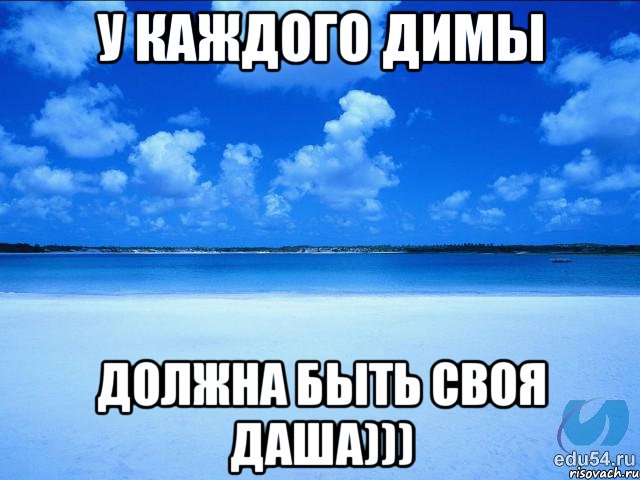 У каждого Димы Должна быть своя Даша))), Мем у каждой Ксюши должен быть свой 