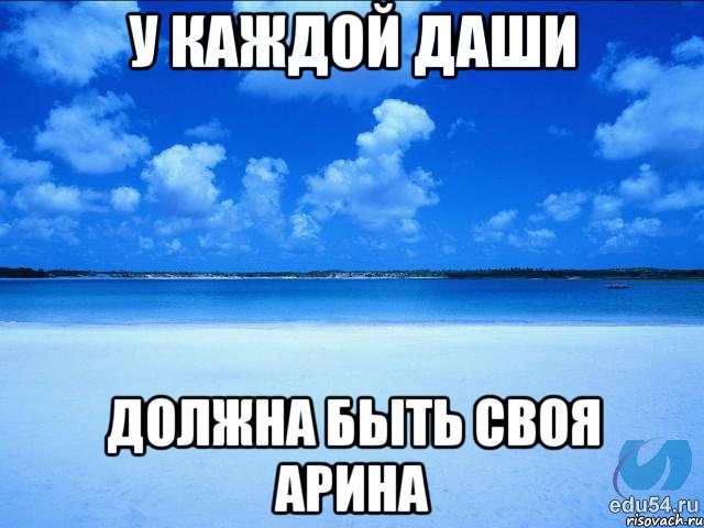 у каждой Даши должна быть своя Арина, Мем у каждой Ксюши должен быть свой 