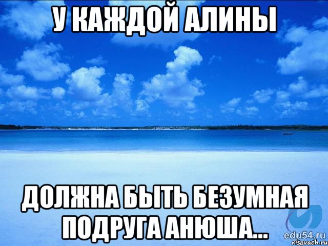 У каждой Алины должна быть безумная подруга Анюша..., Мем у каждой Ксюши должен быть свой 