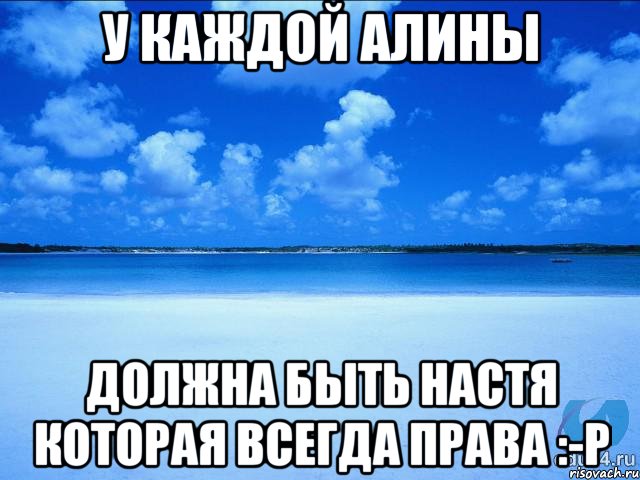 У каждой Алины Должна быть Настя которая всегда права :-Р, Мем у каждой Ксюши должен быть свой 