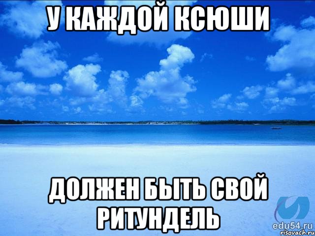 У каждой Ксюши Должен быть свой Ритундель, Мем у каждой Ксюши должен быть свой 