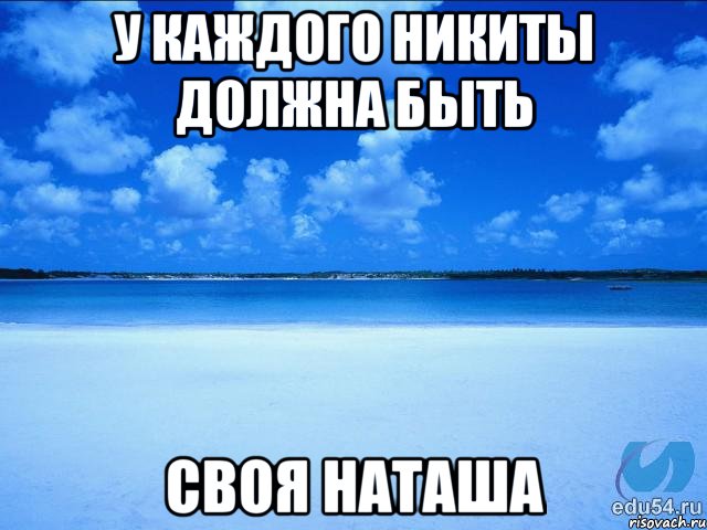 У каждого Никиты должна быть своя Наташа, Мем у каждой Ксюши должен быть свой 