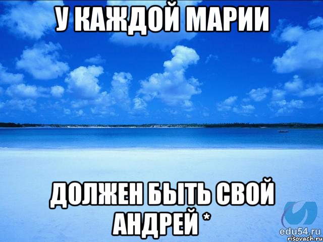 У каждой Марии Должен быть свой Андрей *, Мем у каждой Ксюши должен быть свой 