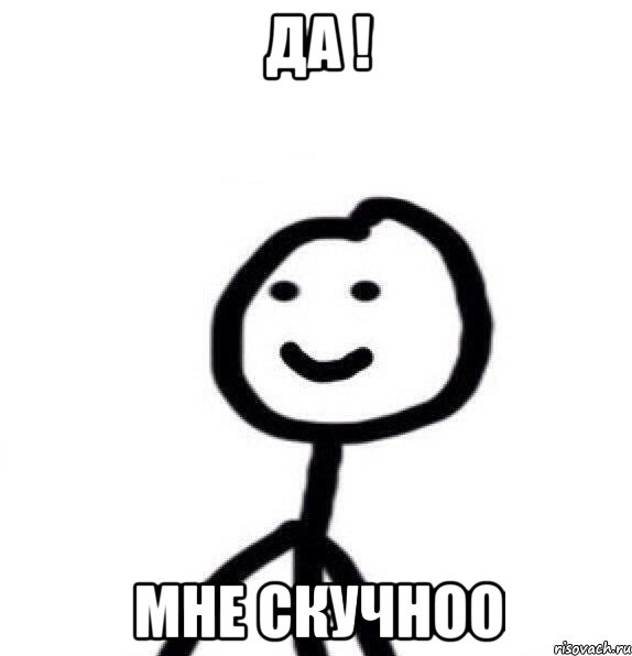 да ! мне скучноо, Мем Теребонька (Диб Хлебушек)