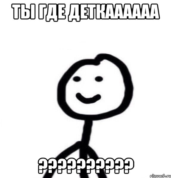 ты где деткаааааа ??????????, Мем Теребонька (Диб Хлебушек)