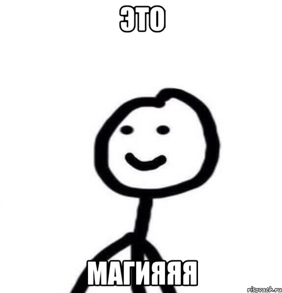 это МАГИЯЯЯ, Мем Теребонька (Диб Хлебушек)