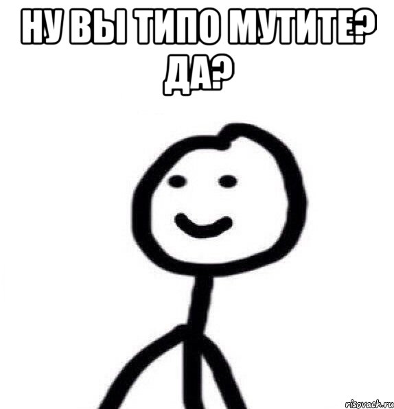 Ну вы типо мутите? Да? , Мем Теребонька (Диб Хлебушек)