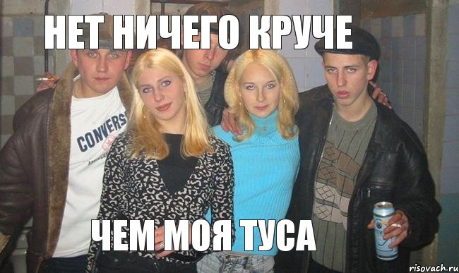 Нет ничего круче чем моя туса