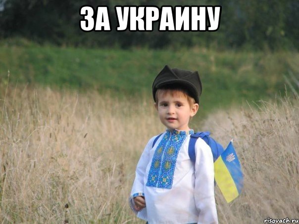 За Украину 