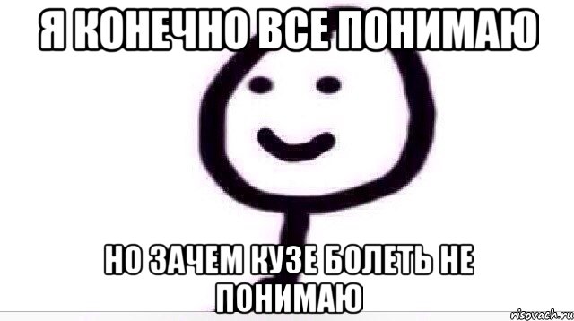 Я КОНЕЧНО ВСЕ ПОНИМАЮ НО ЗАЧЕМ КУЗЕ БОЛЕТЬ НЕ ПОНИМАЮ, Мем Теребонька (Диб Хлебушек)