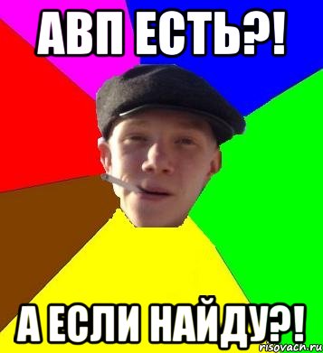 Авп есть?! А если найду?!, Мем умный гопник