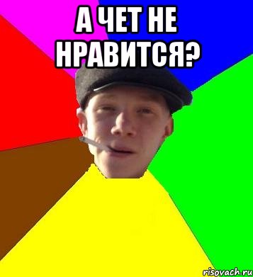 А чет не нравится? , Мем умный гопник