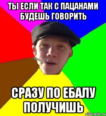 ты если так с пацанами будешь говорить сразу по ебалу получишь, Мем умный гопник