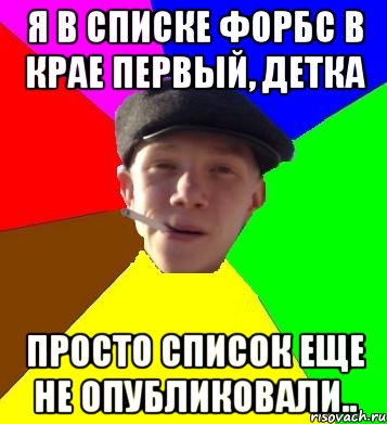 Я в списке форбс в крае первый, детка Просто список еще не опубликовали.., Мем умный гопник