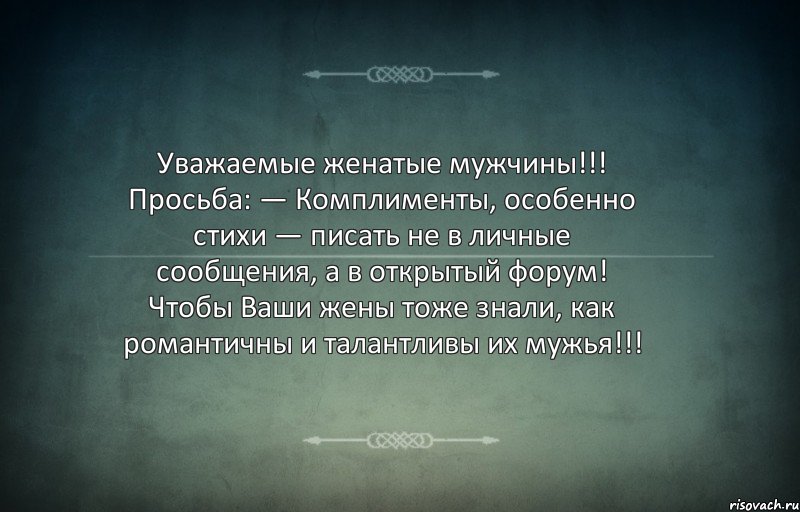 Уважаемые женатые мужчины!!! Просьба: — Комплименты, особенно стихи — писать не в личные сообщения, а в открытый форум! Чтобы Ваши жены тоже знали, как романтичны и талантливы их мужья!!!, Комикс Игра слов 3