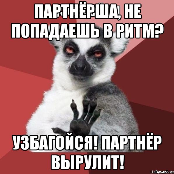 партнёрша, не попадаешь в ритм? узбагойся! партнёр вырулит!, Мем Узбагойзя