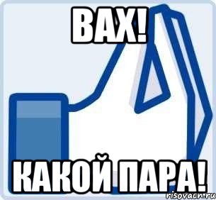 Вах! какой пара!