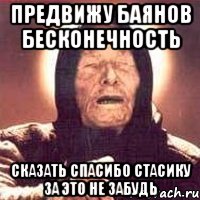 предвижу баянов бесконечность сказать спасибо стасику за это не забудь, Мем Ванга (цвет)