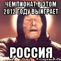 Чемпионат в этом 2012 году выиграет РОССИЯ, Мем Ванга (цвет)