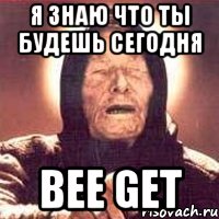 я знаю что ты будешь сегодня Bee Get, Мем Ванга (цвет)