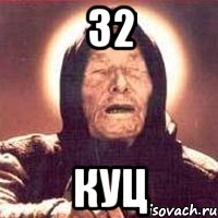 32 куц, Мем Ванга (цвет)