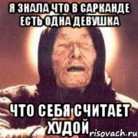 Я знала что в сарканде есть одна девушка Что себя считает худой, Мем Ванга (цвет)