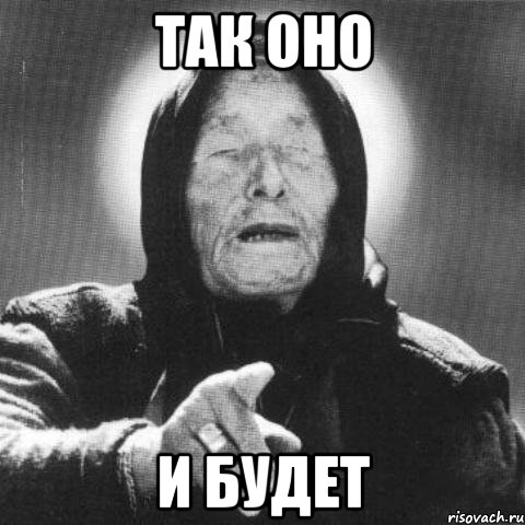 так оно и будет, Мем Ванга