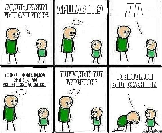 Адиль, каким был Аршавин? Аршавин? да Покер Ливерпулю, Гол Селтику, его уникальный дриплинг Победный гол Барселоне Господи, он был охуенным