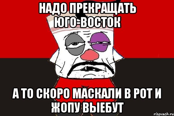 надо прекращать юго-восток а то скоро маскали в рот и жопу выебут, Мем ватник