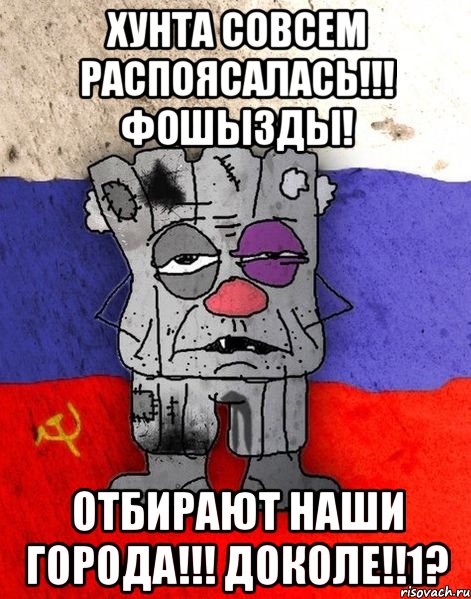 хунта совсем распоясалась!!! фошызды! отбирают наши города!!! доколе!!1?