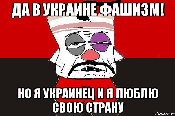 Да в Украине фашизм! Но я украинец и я люблю свою страну, Мем ватник