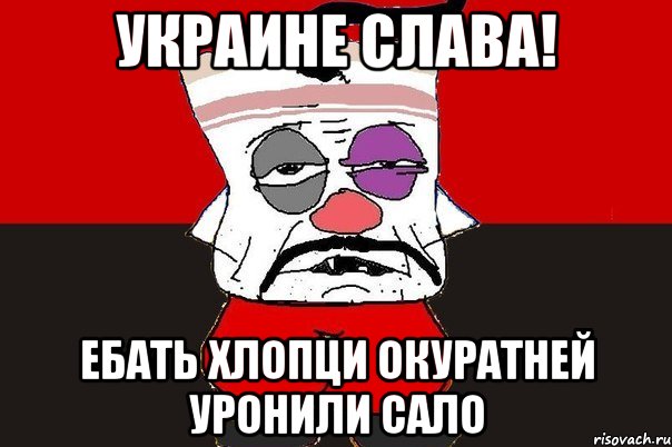 Украине слава! Ебать хлопци окуратней уронили сало, Мем ватник