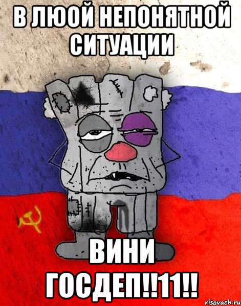 В люой непонятной ситуации ВИНИ ГОСДЕП!!11!!