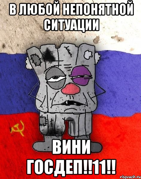 В любой непонятной ситуации ВИНИ ГОСДЕП!!11!!