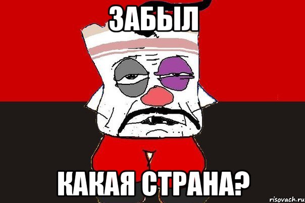 Забыл какая страна?