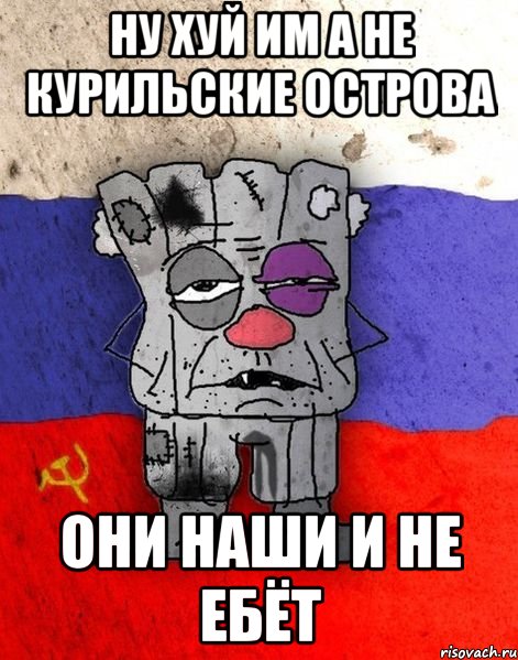 ну хуй им а не курильские острова они наши и не ебёт