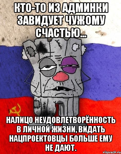 Кто-то из админки завидует чужому счастью... Налицо неудовлетворённость в личной жизни, видать нацпроектовцы больше ему не дают., Мем Ватник