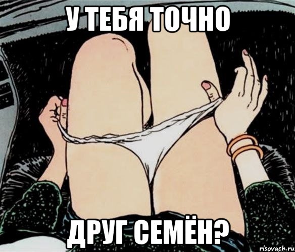 У тебя точно друг Семён?, Мем А ты точно