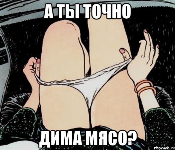 А ты точно Дима Мясо?, Мем А ты точно