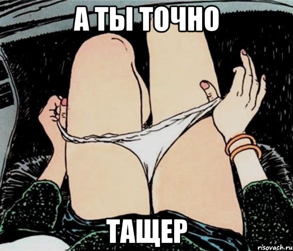 а ты точно тащер, Мем А ты точно