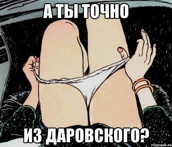 А ты точно Из Даровского?, Мем А ты точно