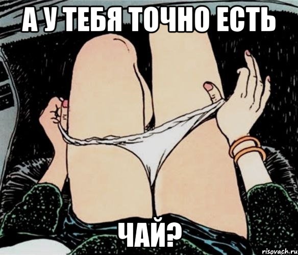 А у тебя точно есть Чай?, Мем А ты точно