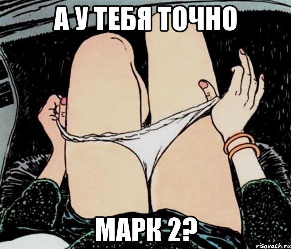 А У ТЕБЯ ТОЧНО МАРК 2?, Мем А ты точно