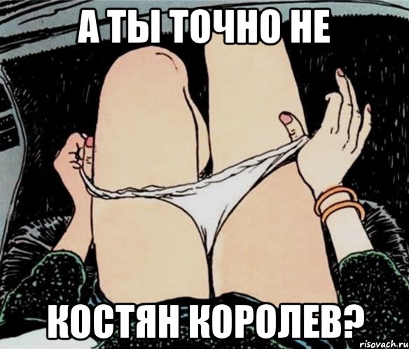 А ты точно не Костян Королев?, Мем А ты точно