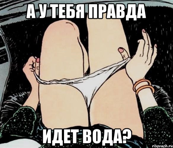 А у тебя правда идет вода?, Мем А ты точно