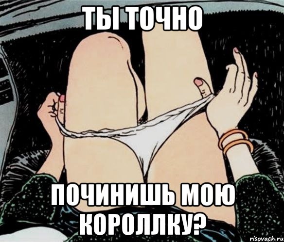 Ты точно починишь мою короллку?, Мем А ты точно