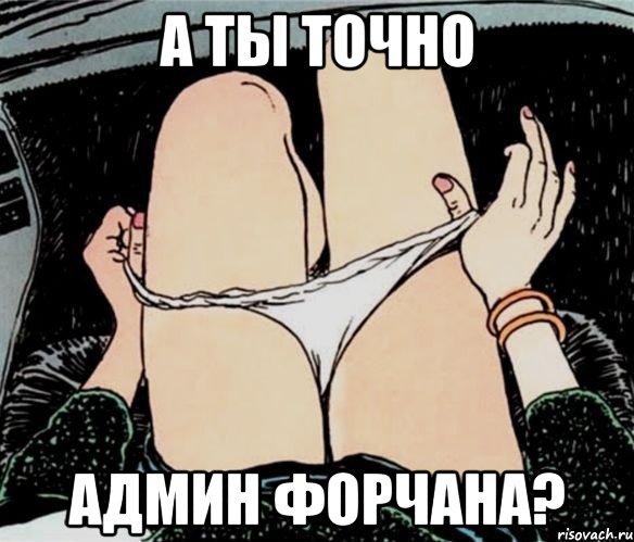 А ты точно админ форчана?