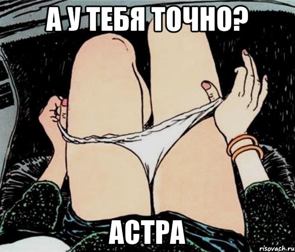 А у тебя точно? Астра