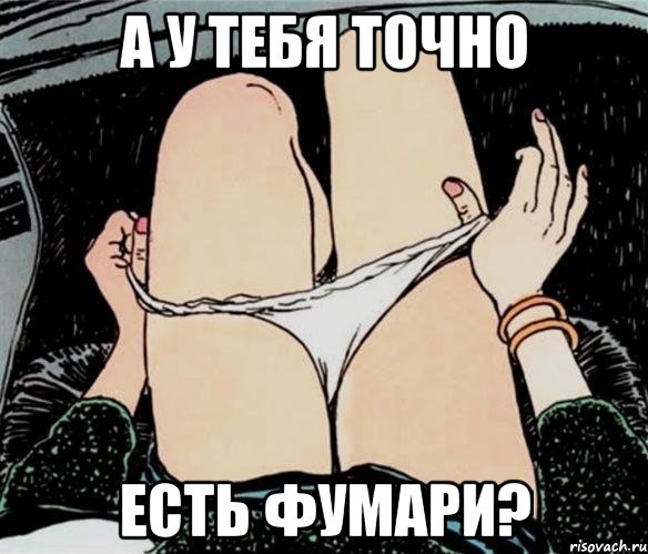 А у тебя точно есть Фумари?