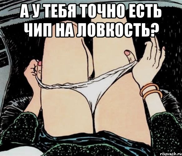 А у тебя точно есть чип на ловкость? , Мем А ты точно